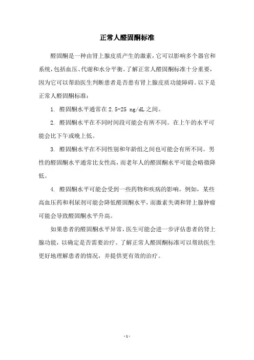 正常人醛固酮标准