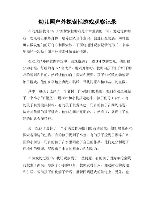 幼儿园户外探索性游戏观察记录
