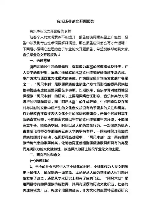 音乐毕业论文开题报告