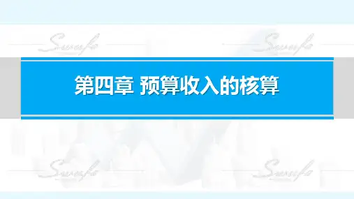 《政府会计(第二版)》第四章 预算收入的核算