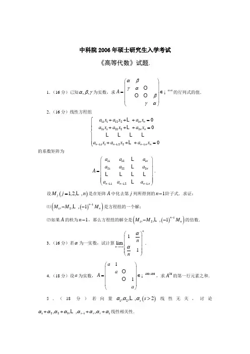 中科院硕士研究生入学考试2006高等代数试题解答