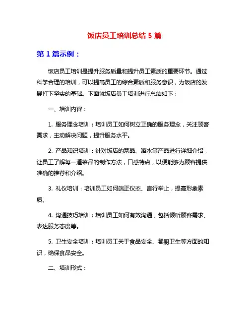 饭店员工培训总结5篇
