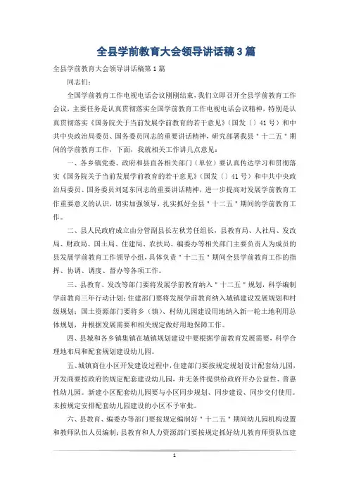 全县学前教育大会领导讲话稿3篇