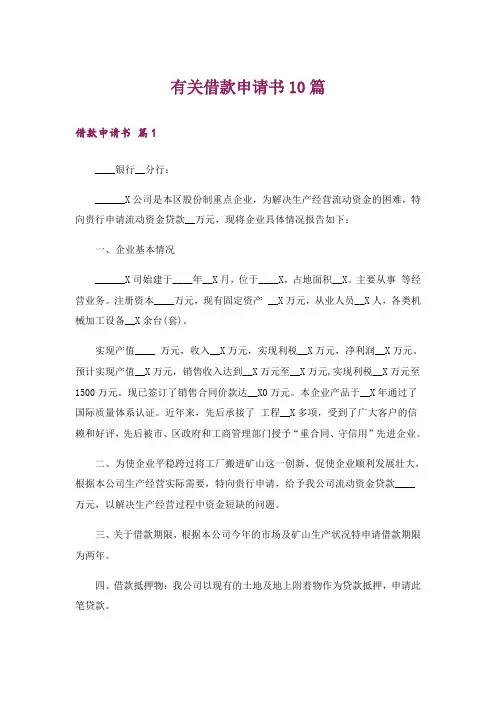 有关借款申请书10篇