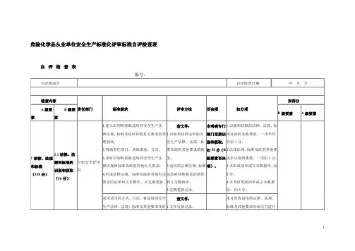 危险化学品从业单位安全生产标准化评审标准自评检查表(全国通用版)