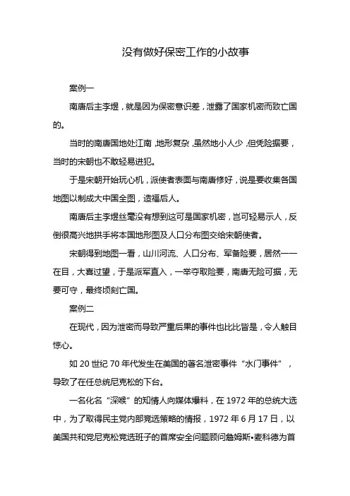 没有做好保密工作的小故事