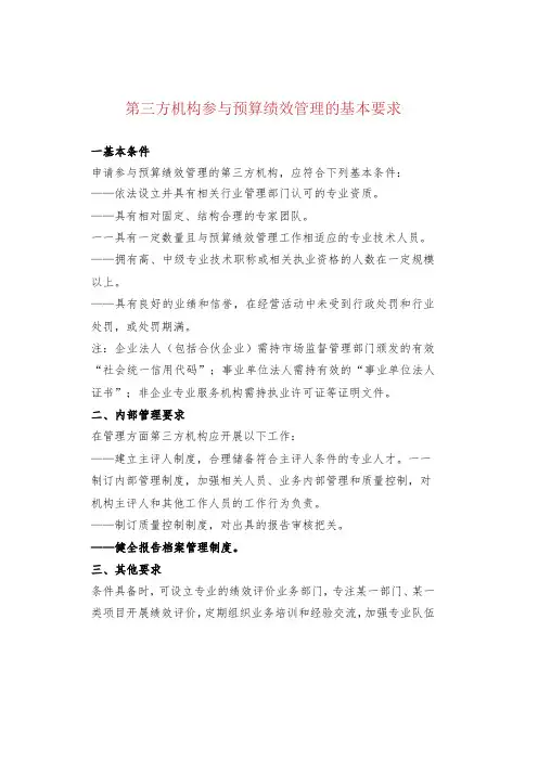 第三方机构参与预算绩效管理的基本要求