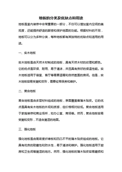 地板的分类及优缺点和用途