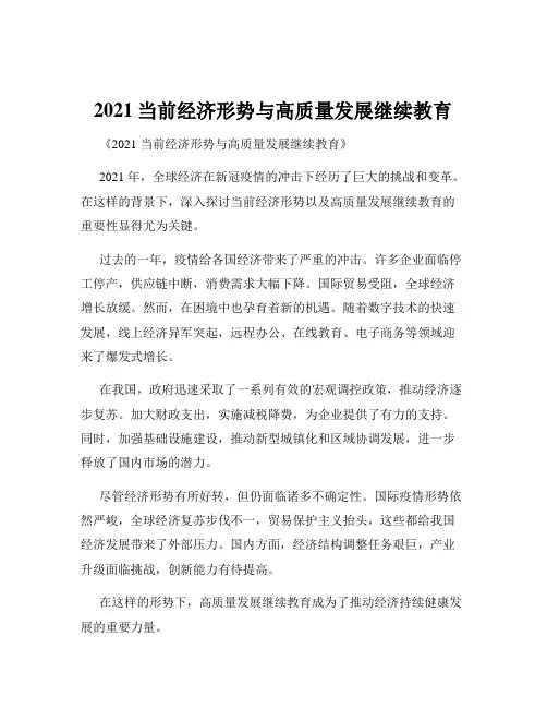 2021当前经济形势与高质量发展继续教育
