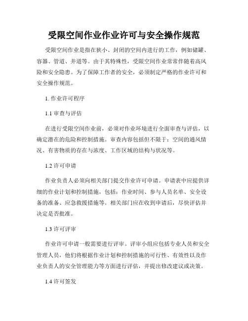 受限空间作业作业许可与安全操作规范