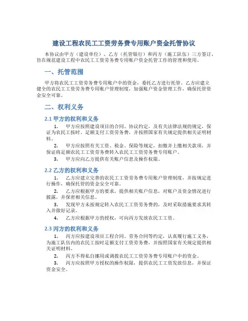建设工程农民工工资劳务费专用账户资金托管协议