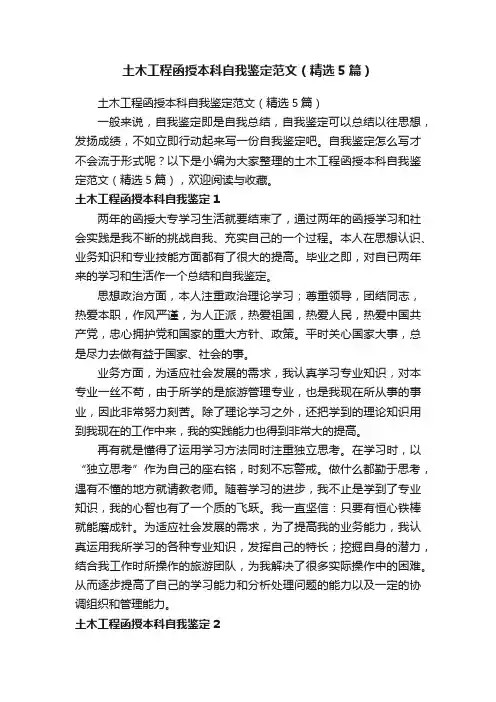 土木工程函授本科自我鉴定范文（精选5篇）