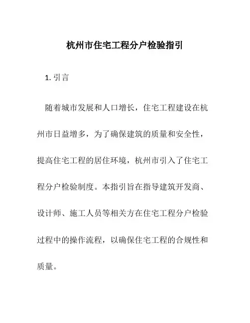 杭州市住宅工程分户检验指引