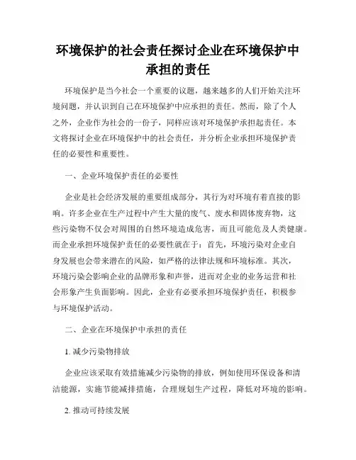 环境保护的社会责任探讨企业在环境保护中承担的责任
