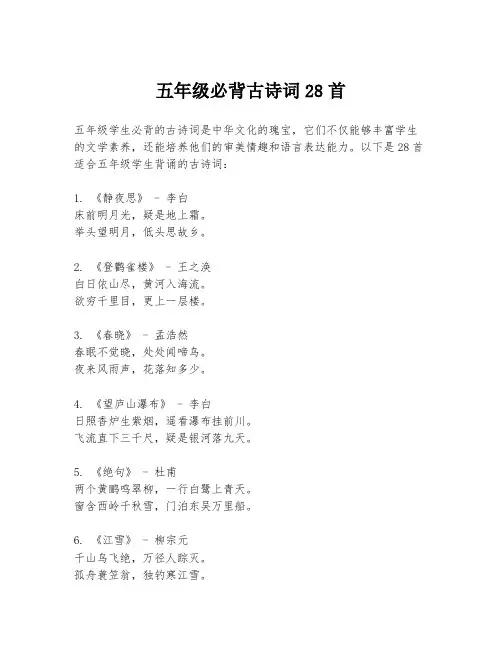 五年级必背古诗词28首