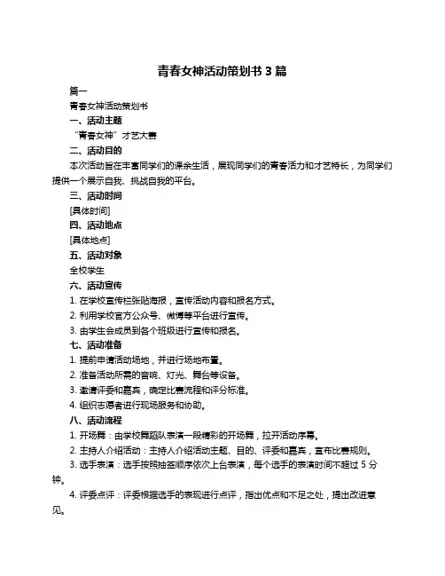 青春女神活动策划书3篇