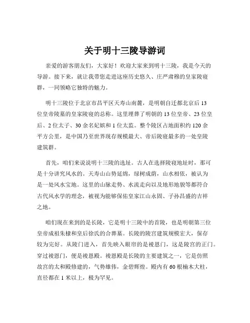 关于明十三陵导游词