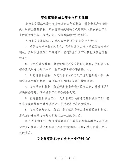 安全监察副站长安全生产责任制(4篇)