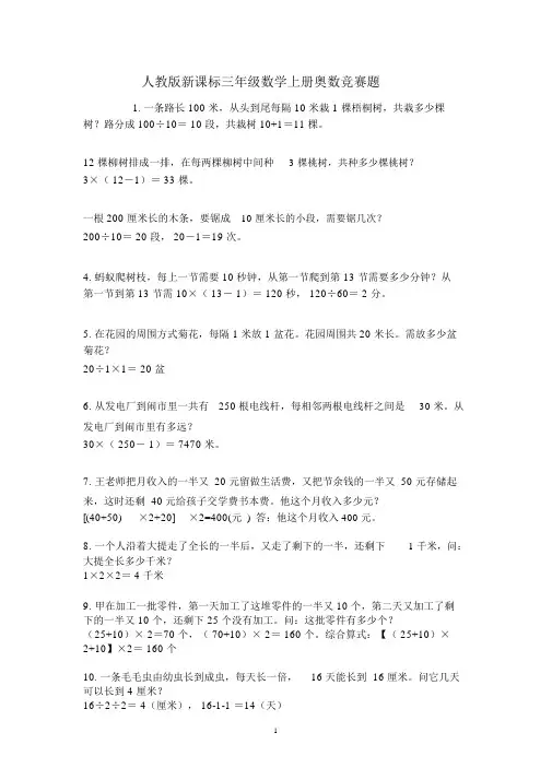 人教版新课标(2018-2019学年)三年级数学上册奥数竞赛题(附答案)