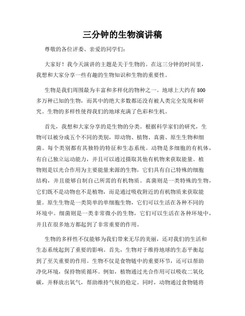 三分钟的生物演讲稿