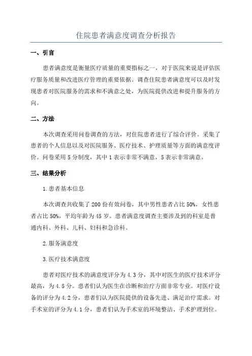 住院患者满意度调查分析报告