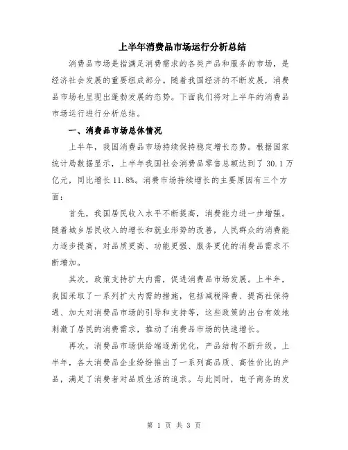 上半年消费品市场运行分析总结