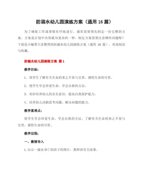 防溺水幼儿园演练方案(通用16篇)