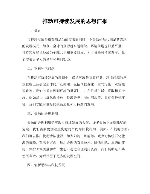 推动可持续发展的思想汇报