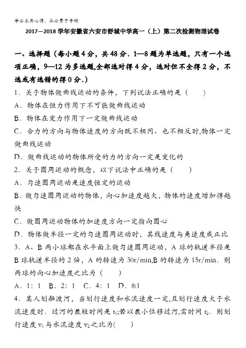 安徽省六安市舒城中学2017-2018学年高一上学期第二次检测物理试卷含解析