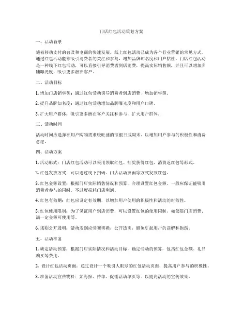 门店红包活动策划方案