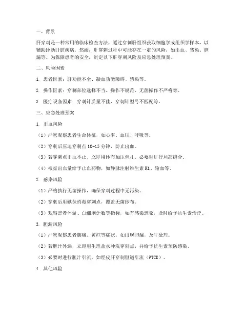 肝穿刺风险及应急处理预案