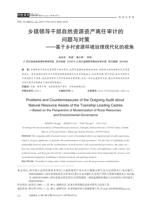 乡镇领导干部自然资源资产离任审计的问题与对策——基于乡村资源环境治理现代化的视角