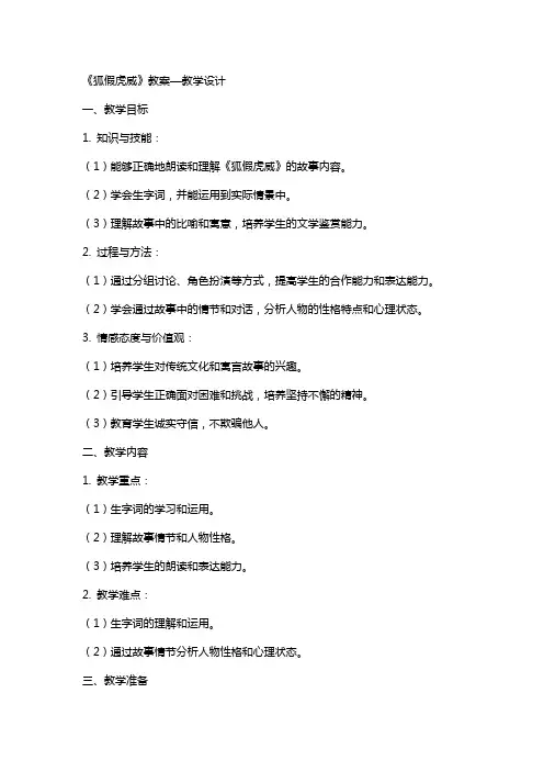 《狐假虎威》教案—教学设计