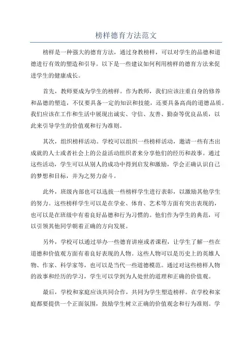 榜样德育方法范文