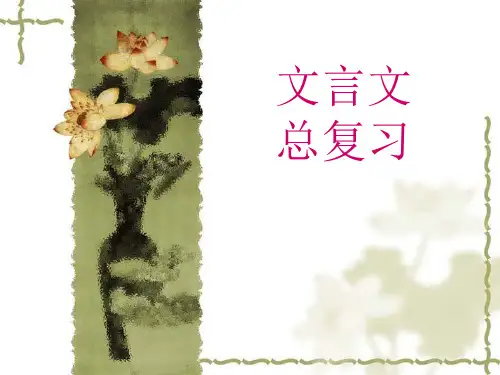 人教版语文初三文言文总复习课件ppt