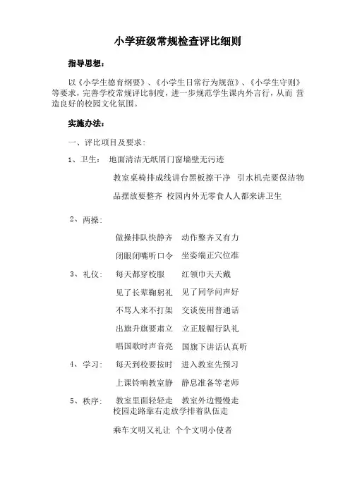 小学班级常规检查评比细则