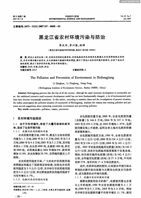 黑龙江省农村环境污染与防治
