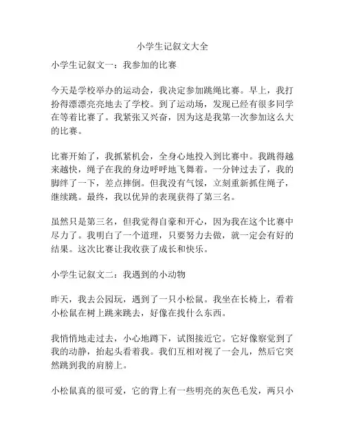 小学生记叙文大全