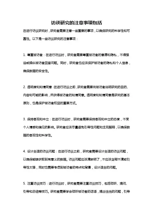 访谈研究的注意事项包括