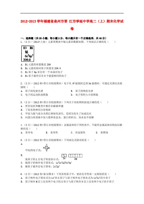 福建省泉州市晋江市季延中学高二化学上学期期末试卷(