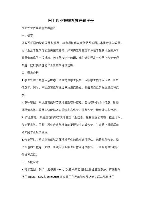 网上作业管理系统开题报告