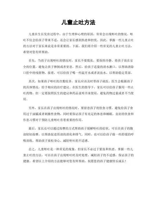 儿童止吐方法