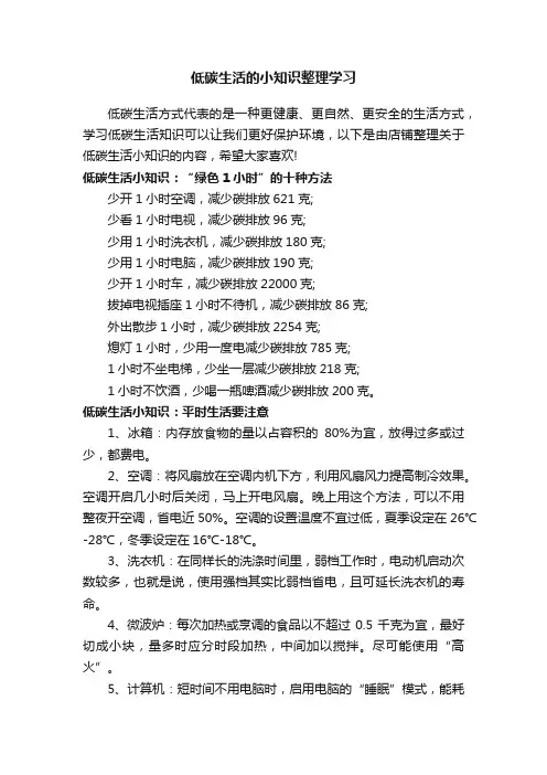 低碳生活的小知识整理学习