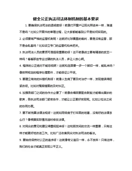 健全公正执法司法体制机制的基本要求