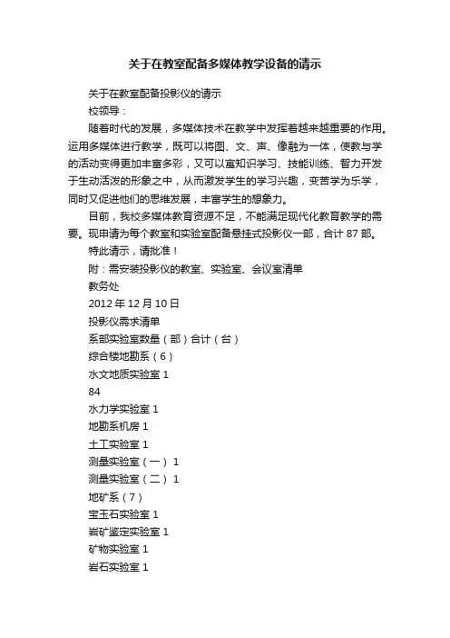 关于在教室配备多媒体教学设备的请示