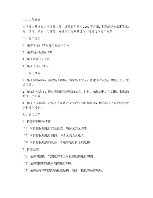 框架房屋拆除工程施工方案