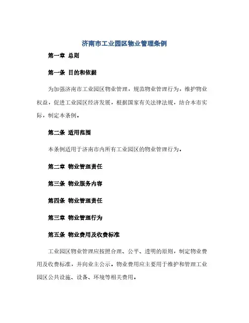 济南市工业园区物业管理条例(范本文)