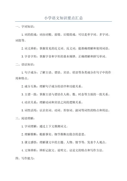 小学语文知识要点汇总