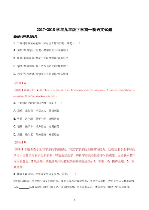 人教版九年级语文2018学年下学期一模考试试题解析