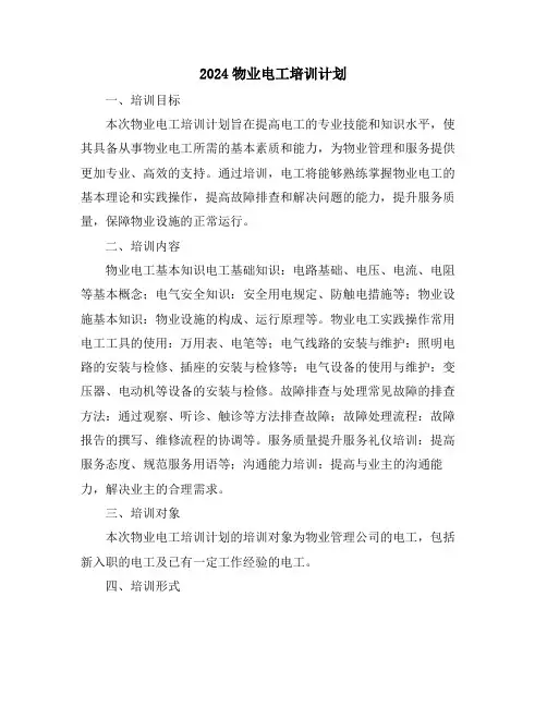 2024物业电工培训计划
